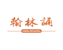 翰林诵