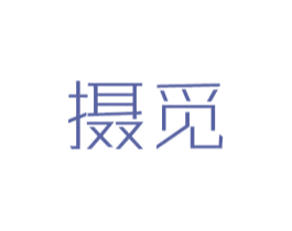 摄觅