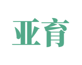 亚育