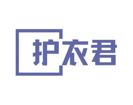 护衣君