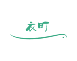 衣町