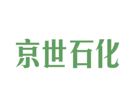 京世石化