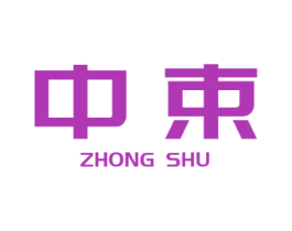 中束