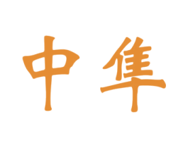 中隼