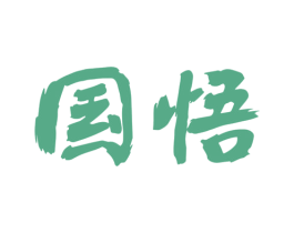 国悟