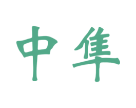 中隼