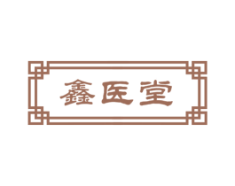 鑫医堂