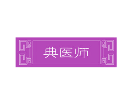 典医师