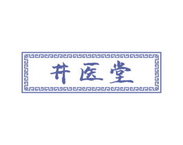 井医堂