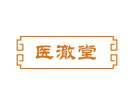 医澈堂