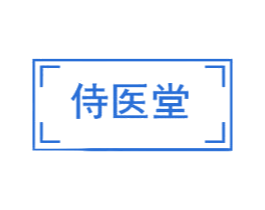 侍医堂