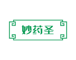 妙药圣