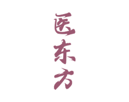 医东方