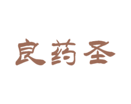 良药圣
