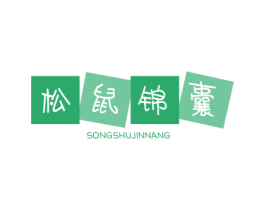 松鼠锦囊