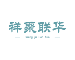 祥聚联华