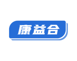 康益合 第35类广告贸易商标转让 注册号60017092