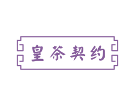 皇茶契约 第35类广告贸易商标转让 注册号58313997