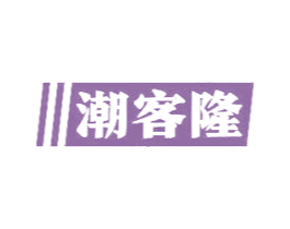 潮客隆
