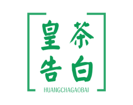 皇茶告白
