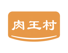 肉王村