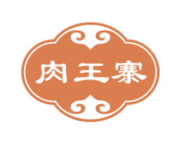 肉王寨