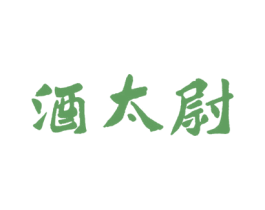 酒太尉