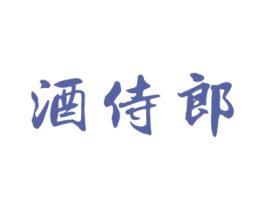 酒侍郎 第35类广告贸易商标转让 注册号54569046