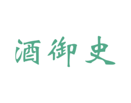 酒御史 第35类广告贸易商标转让 注册号54583610