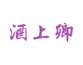 酒上卿