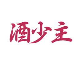 酒少主