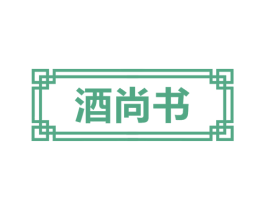 酒尚书