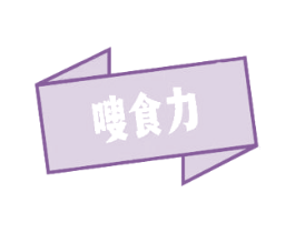 嗖食力 第35类广告贸易商标转让 注册号61829621