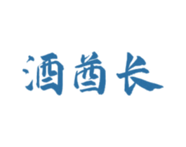 酒酋长