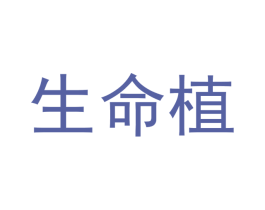 生命植 第35类广告贸易商标转让 注册号51694592