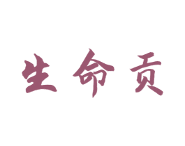 生命贡 第35类广告贸易商标转让 注册号52674616