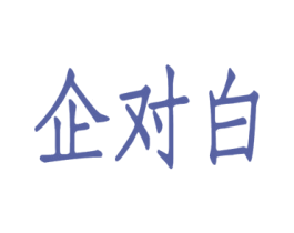 企对白