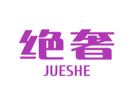 绝奢