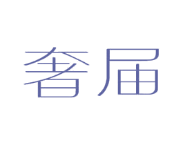 奢届