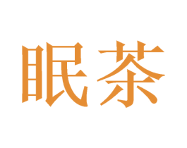 眠茶