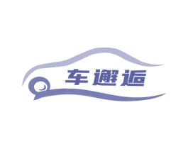 车邂逅 第35类广告贸易商标转让 注册号60222910