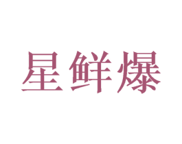 星鲜爆