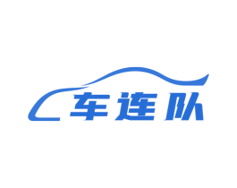 车连队