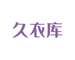 久衣库