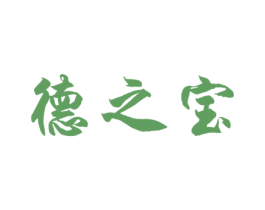德之宝