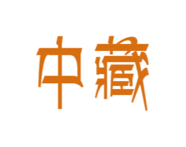 中藏