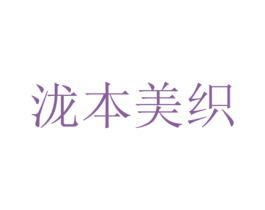 泷本美织 第35类广告贸易商标转让 注册号32546266