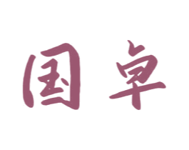国卓