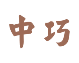 中巧