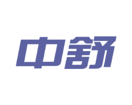 中舒